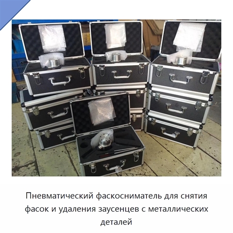 Пневматический фаскосниматель для снятия фасок и удаления заусенцев с металлических деталей