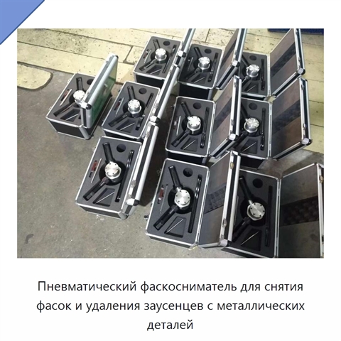 Пневматический фаскосниматель для снятия фасок и удаления заусенцев с металлических деталей