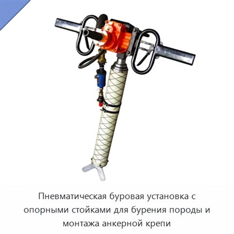 Пневматическая буровая установка с опорными стойками для бурения породы и монтажа анкерной крепи