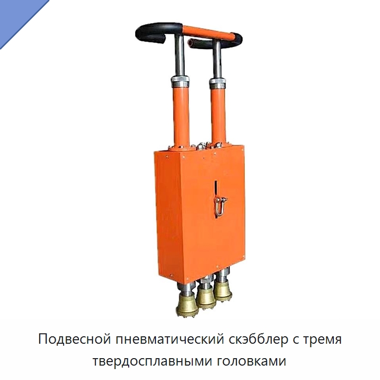 Подвесной пневматический скэбблер с тремя твердосплавными головками — Навесное оборудование для строительной техники