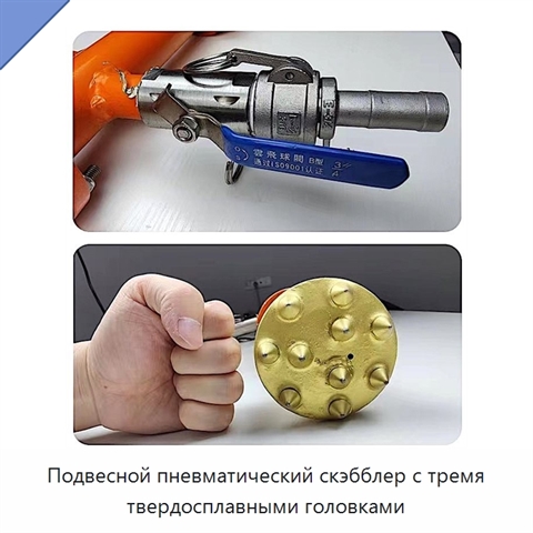Подвесной пневматический скэбблер с тремя твердосплавными головками