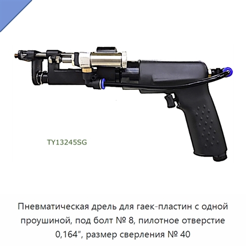 Пневматическая дрель для гаек-пластин с одной проушиной, под болт № 8, пилотное отверстие 0,164″, размер сверления № 40