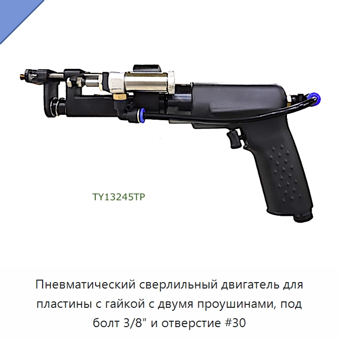 Пневматический сверлильный двигатель для пластины с гайкой с двумя проушинами, под болт 3/8″ и отверстие #30 — Сверла-цековки