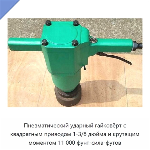 Пневматический ударный гайковёрт с квадратным приводом 1-3/8 дюйма и крутящим моментом 11 000 фунт-сила-футов