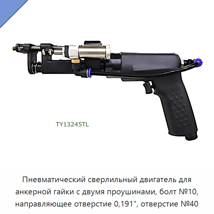 Пневматический сверлильный двигатель для анкерной гайки с двумя проушинами, болт №10, направляющее отверстие 0,191″, отверстие №40 — Гайки