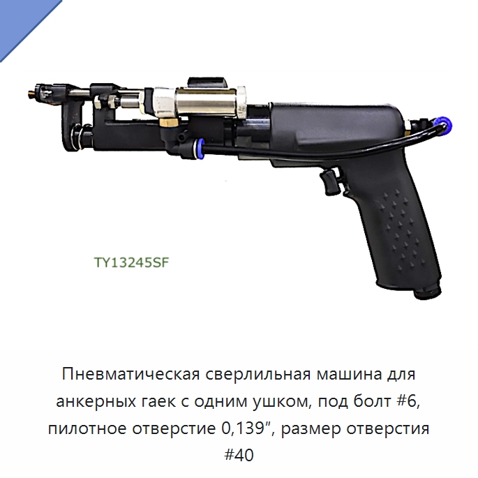 Пневматическая сверлильная машина для анкерных гаек с одним ушком, под болт #6, пилотное отверстие 0,139″, размер отверстия #40 — Гайки