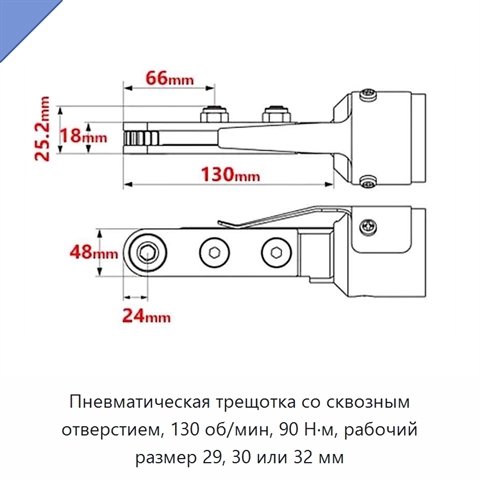 Пневматическая трещотка со сквозным отверстием, 130 об/мин, 90 Н·м, рабочий размер 29, 30 или 32 мм