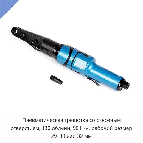 Пневматическая трещотка со сквозным отверстием, 130 об/мин, 90 Н·м, рабочий размер 29, 30 или 32 мм