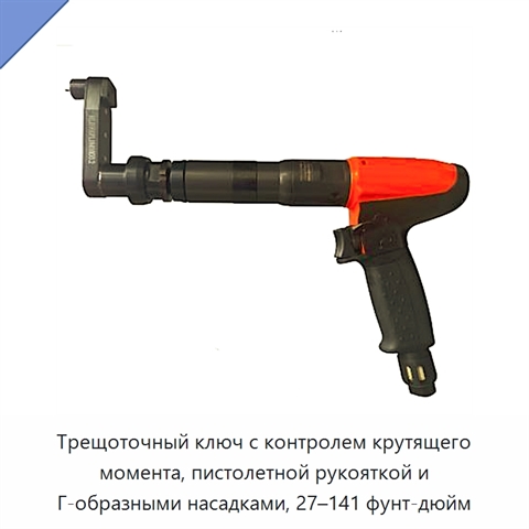 Трещоточный ключ с контролем крутящего момента, пистолетной рукояткой и Г-образными насадками, 27–141 фунт-дюйм