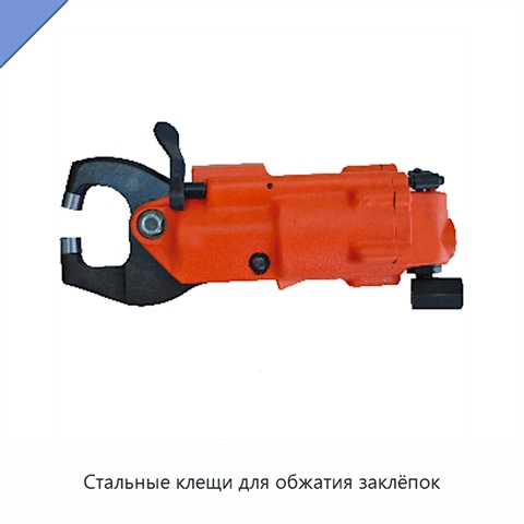 Стальные клещи для обжатия заклёпок
