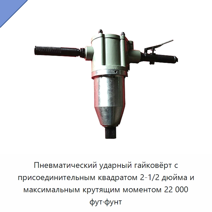 Пневматический ударный гайковёрт с присоединительным квадратом 2-1/2 дюйма и максимальным крутящим моментом 22 000 фут·фунт — Гайковёрты