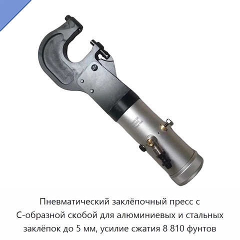 Пневматический заклёпочный пресс с C-образной скобой для алюминиевых и стальных заклёпок до 5 мм, усилие сжатия 8 810 фунтов