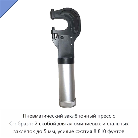 Пневматический заклёпочный пресс с C-образной скобой для алюминиевых и стальных заклёпок до 5 мм, усилие сжатия 8 810 фунтов
