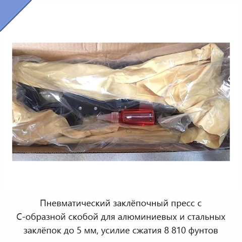 Пневматический заклёпочный пресс с C-образной скобой для алюминиевых и стальных заклёпок до 5 мм, усилие сжатия 8 810 фунтов
