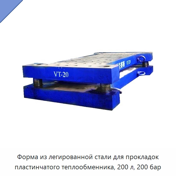 Форма из легированной стали для прокладок пластинчатого теплообменника, 200 л, 200 бар — Специальный гидравлический инструмент