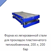 Форма из легированной стали для прокладок пластинчатого теплообменника, 200 л, 200 бар