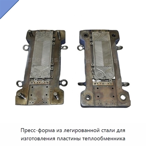 Пресс-форма из легированной стали для изготовления пластины теплообменника