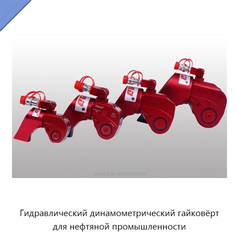 Гидравлический динамометрический гайковёрт для нефтяной промышленности