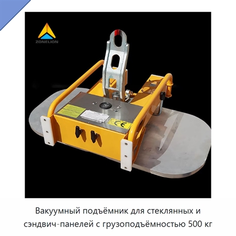 Вакуумный подъёмник для стеклянных и сэндвич-панелей с грузоподъёмностью 500 кг