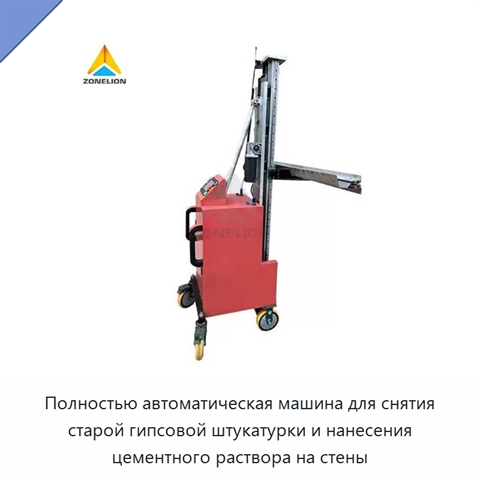 Полностью автоматическая машина для снятия старой гипсовой штукатурки и нанесения цементного раствора на стены