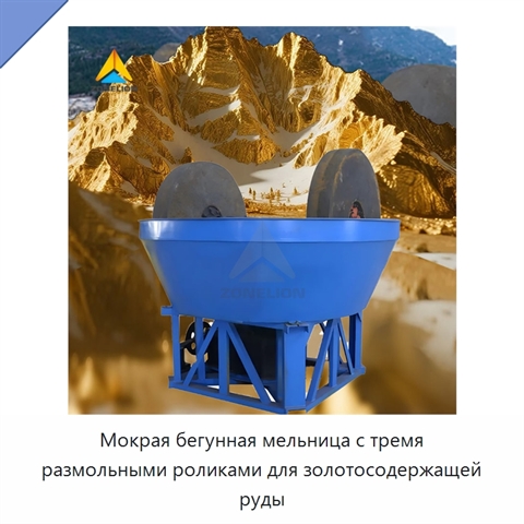 Мокрая бегунная мельница с тремя размольными роликами для золотосодержащей руды