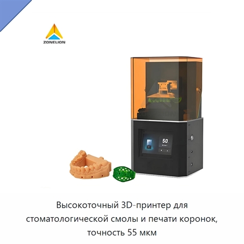 Высокоточный 3D-принтер для стоматологической смолы и печати коронок, точность 55 мкм