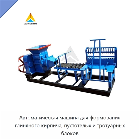 Автоматическая машина для формования глиняного кирпича, пустотелых и тротуарных блоков