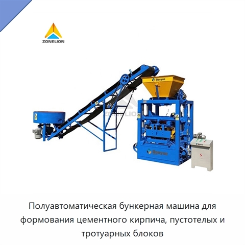 Полуавтоматическая бункерная машина для формования цементного кирпича, пустотелых и тротуарных блоков