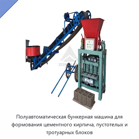 Полуавтоматическая бункерная машина для формования цементного кирпича, пустотелых и тротуарных блоков