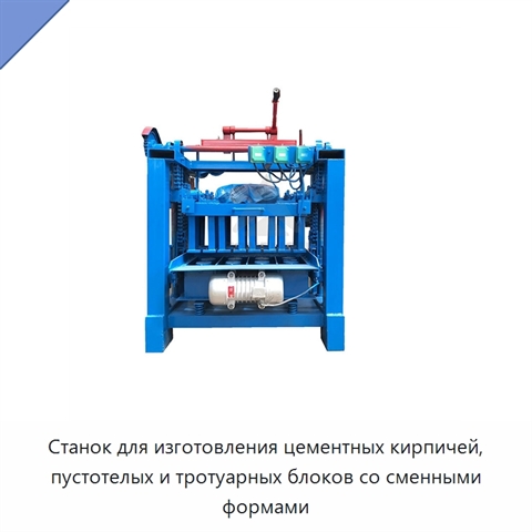 Станок для изготовления цементных кирпичей, пустотелых и тротуарных блоков со сменными формами
