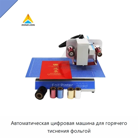 Автоматическая цифровая машина для горячего тиснения фольгой