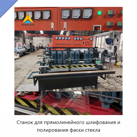 Станок для прямолинейного шлифования и полирования фаски стекла
