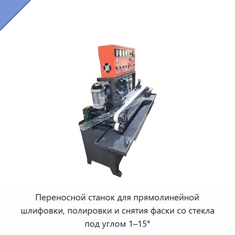 Переносной станок для прямолинейной шлифовки, полировки и снятия фаски со стекла под углом 1–15°