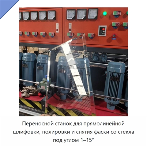 Переносной станок для прямолинейной шлифовки, полировки и снятия фаски со стекла под углом 1–15°