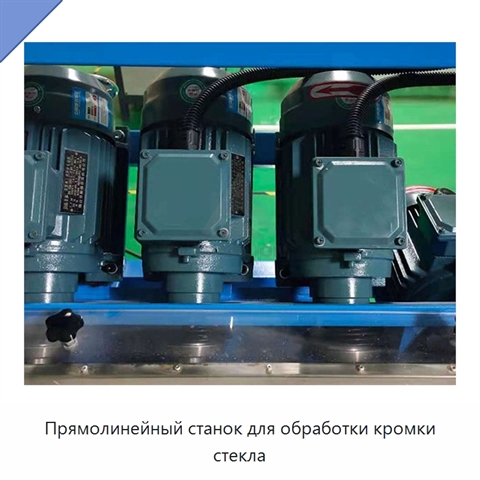 Прямолинейный станок для обработки кромки стекла