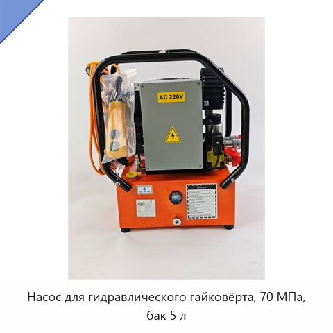Насос для гидравлического гайковёрта, 70 МПа, бак 5 л