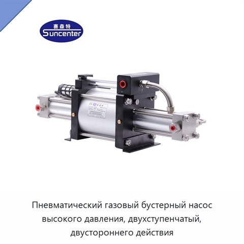 Пневматический газовый бустерный насос высокого давления, двухступенчатый, двустороннего действия