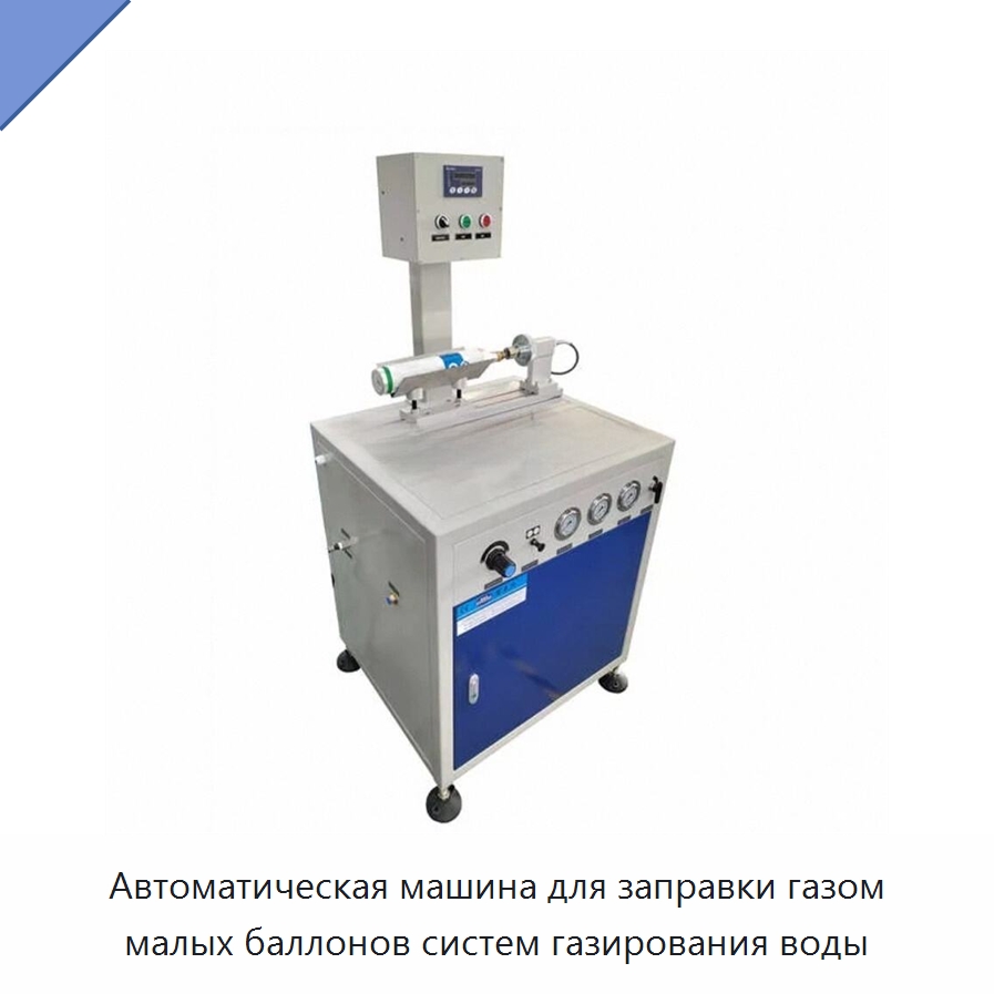 Автоматическая машина для заправки газом малых баллонов систем газирования воды — Насосы