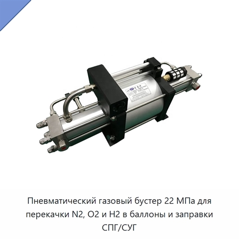 Пневматический газовый бустер 22 МПа для перекачки N2, O2 и H2 в баллоны и заправки СПГ/СУГ