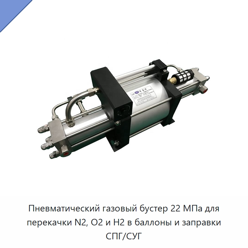 Пневматический газовый бустер 22 МПа для перекачки N2, O2 и H2 в баллоны и заправки СПГ/СУГ — Насосы