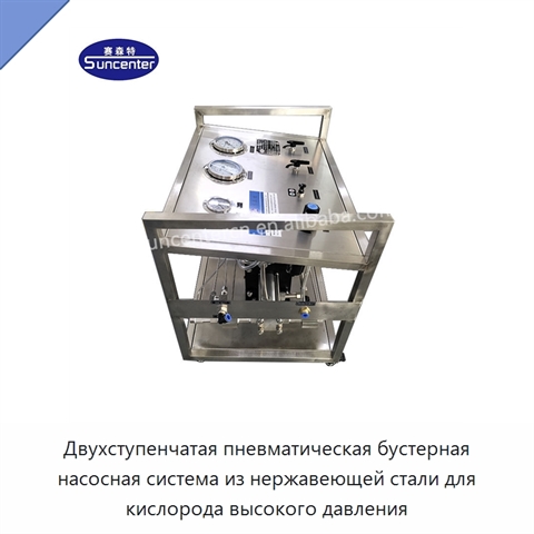 Двухступенчатая пневматическая бустерная насосная система из нержавеющей стали для кислорода высокого давления