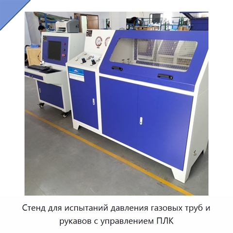 Стенд для испытаний давления газовых труб и рукавов с управлением ПЛК
