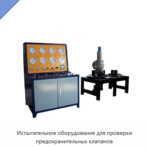 Испытательное оборудование для проверки предохранительных клапанов