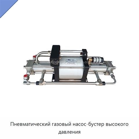 Пневматический газовый насос-бустер высокого давления