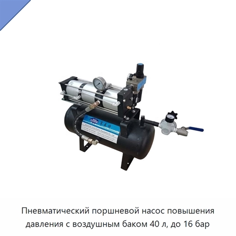 Пневматический поршневой насос повышения давления с воздушным баком 40 л, до 16 бар