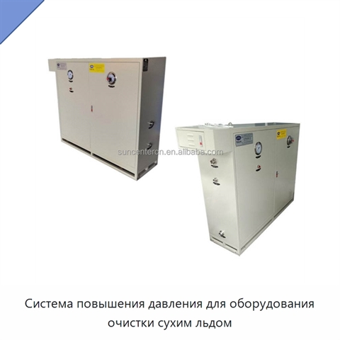 Система повышения давления для оборудования очистки сухим льдом