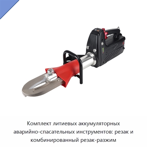 Комплект литиевых аккумуляторных аварийно-спасательных инструментов: резак и комбинированный резак-разжим