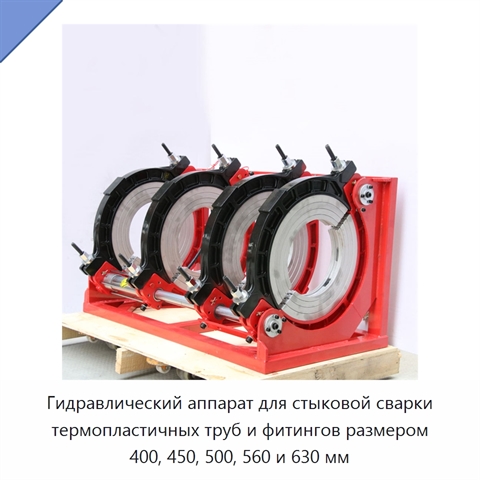 Гидравлический аппарат для стыковой сварки термопластичных труб и фитингов размером 400, 450, 500, 560 и 630 мм