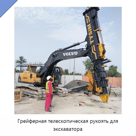 Грейферная телескопическая рукоять для экскаватора