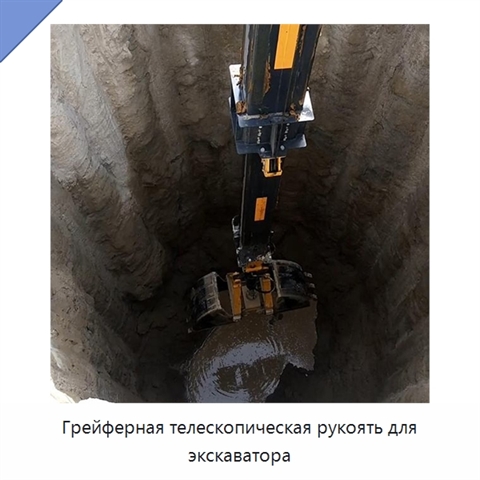 Грейферная телескопическая рукоять для экскаватора